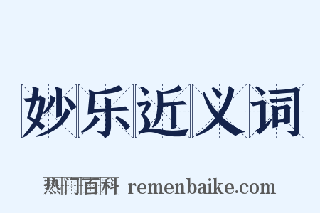 妙乐近义词是什么意思的图片